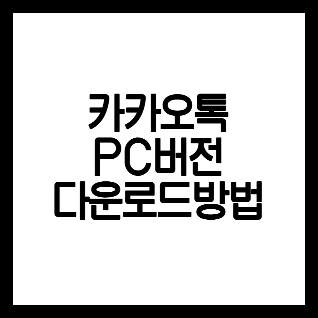 카카오톡 pc 버전 다운로드 방법 설명