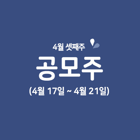 4월 셋째주 공모주 청약일정