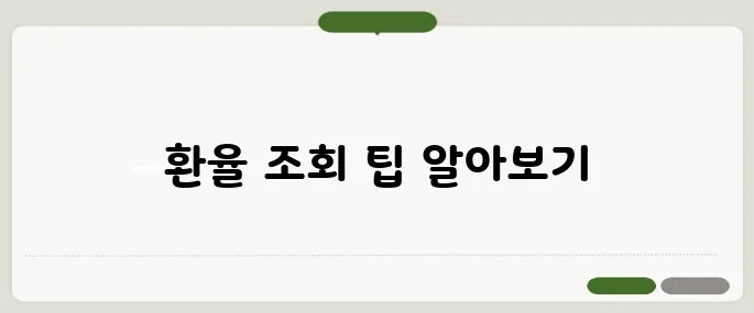 날짜별 환율 조회 방법 정리