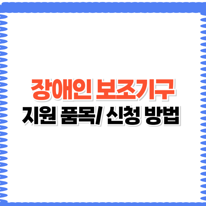장애인 보조기구 지원 품목과 신청 방법