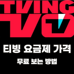 티빙-요금제-가격-무료