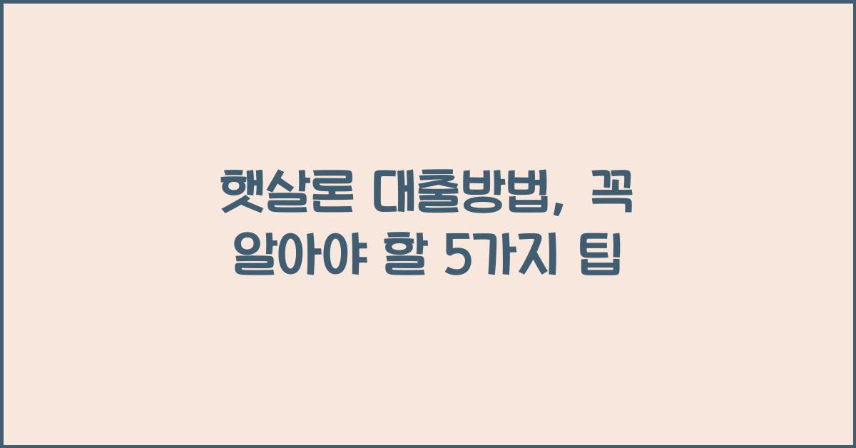 햇살론 대출방법