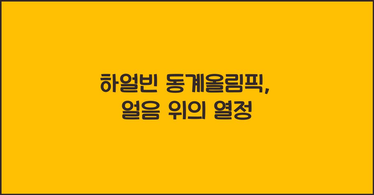 하얼빈 동계올림픽