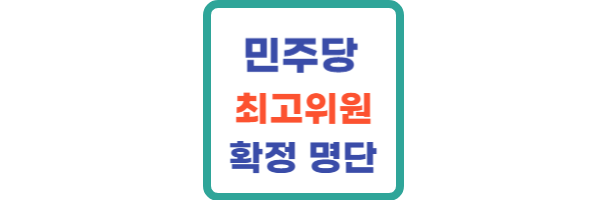 민주당 전당대회 결과