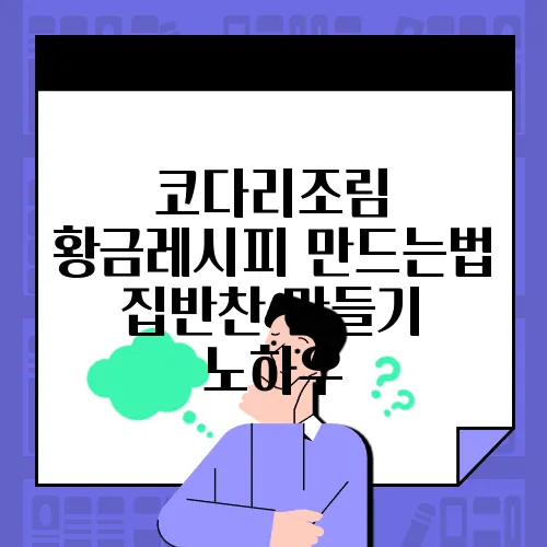 코다리조림 황금레시피 만드는법 집반찬 만들기 노하우