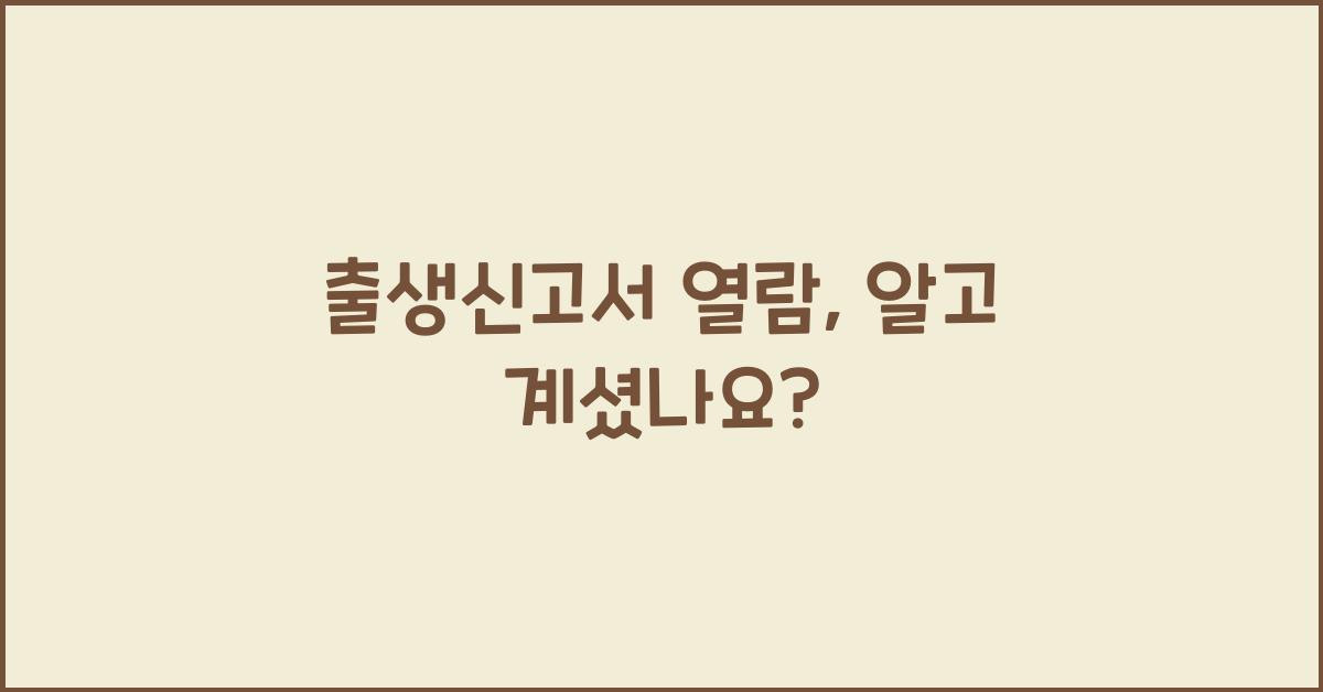 출생신고서 열람