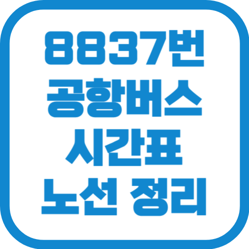 8837번 인천공항 리무진 버스 시간표 노선 요금