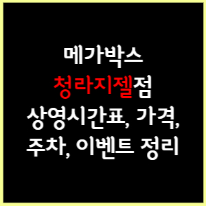 청라지젤 메가박스 상영시간표, 가격, 주차, 할인, 이벤트 정리