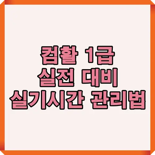컴활 1급 실기시험에서 효율적인 시간 관리 전략과 합격률 향상을 위한 팁을 시각적으로 전달하는 썸네일