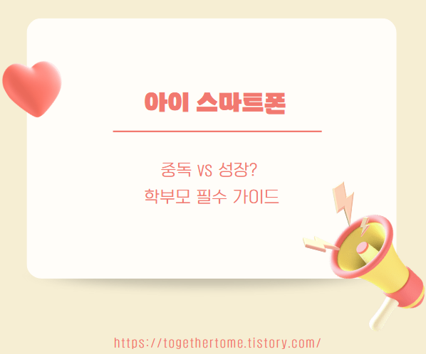 우리 아이 스마트폰, 독(毒)일까 약(藥)일까? 현명한 사용 가이드