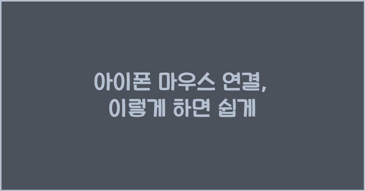 아이폰 마우스 연결
