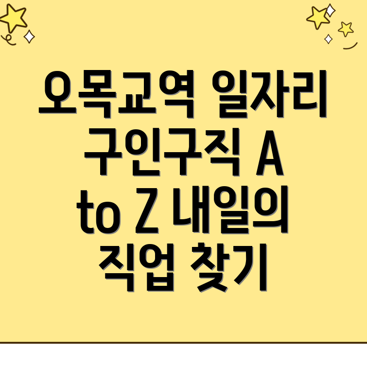오목교역 일자리센터