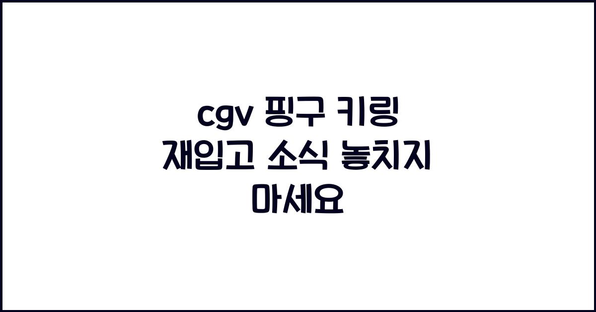 cgv 핑구 키링 재입고