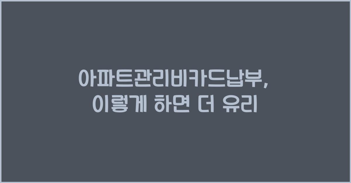 아파트관리비카드납부
