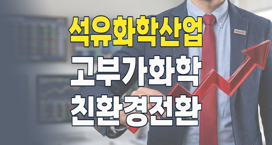2026년 석유화학, 위기 속 기회 찾는 투자 전략: 핵심 종목 분석 및 전망