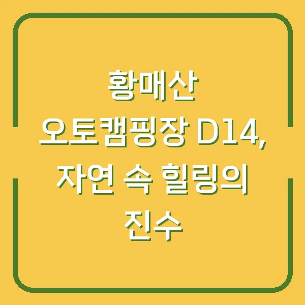 황매산 오토캠핑장 D14, 자연 속 힐링의 진수