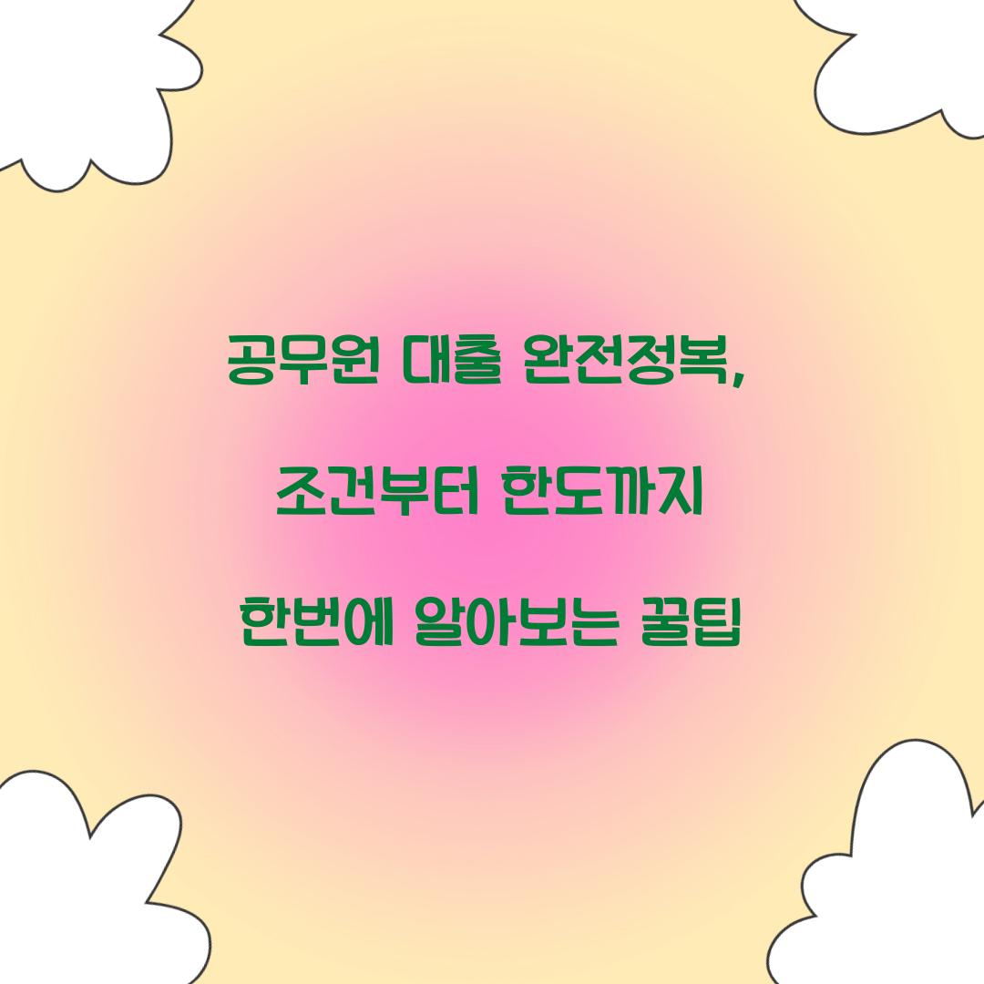 공무원 대출 완전정복