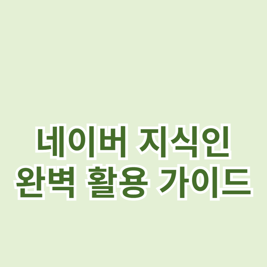 네이버 지식인 완벽 활용 가이드: 빠르고 정확한 답변 찾는 비법
