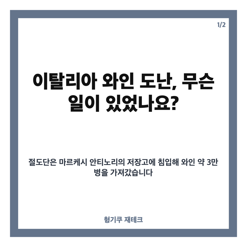 이탈리아 와인 도난, 토스카나 와이너리서 3만 병&middot;75억 원 상당 피해&hellip;무슨 일이 있었나? 카드뉴스 1