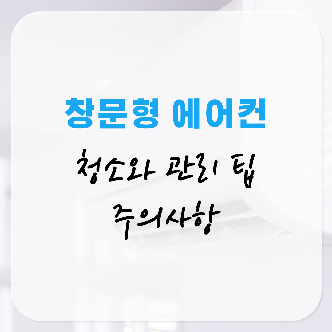 창문형 에어컨 청소와 관리 팁 비오는 날 사용 주의사항까지