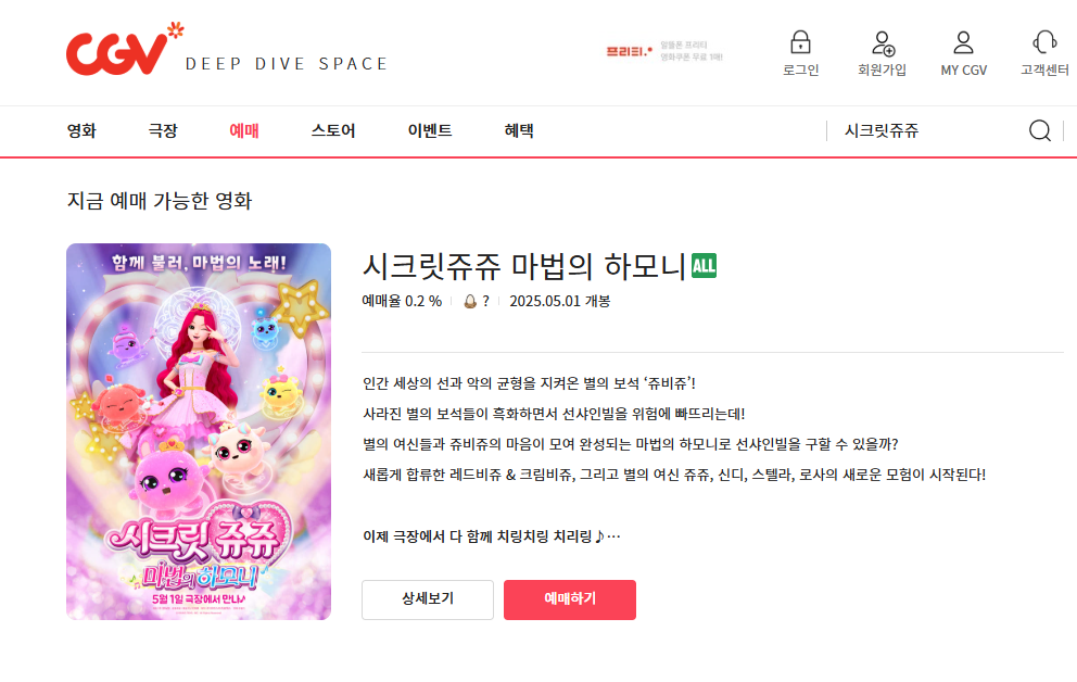 시크릿 쥬쥬 예매 페이지 이미지