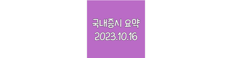 국내증시요약-20231016