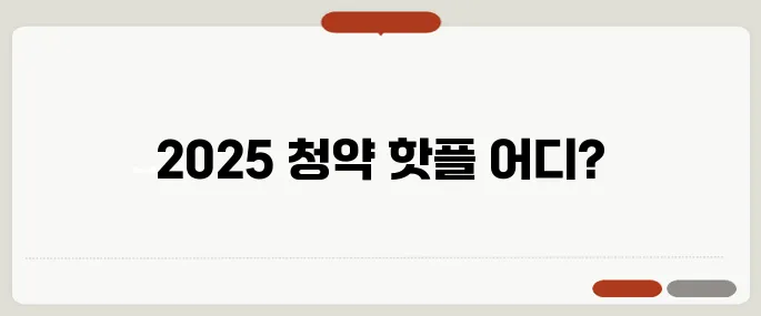 2025년 공개된 수도권 인기 청약 단지 순위, 주목하세요!