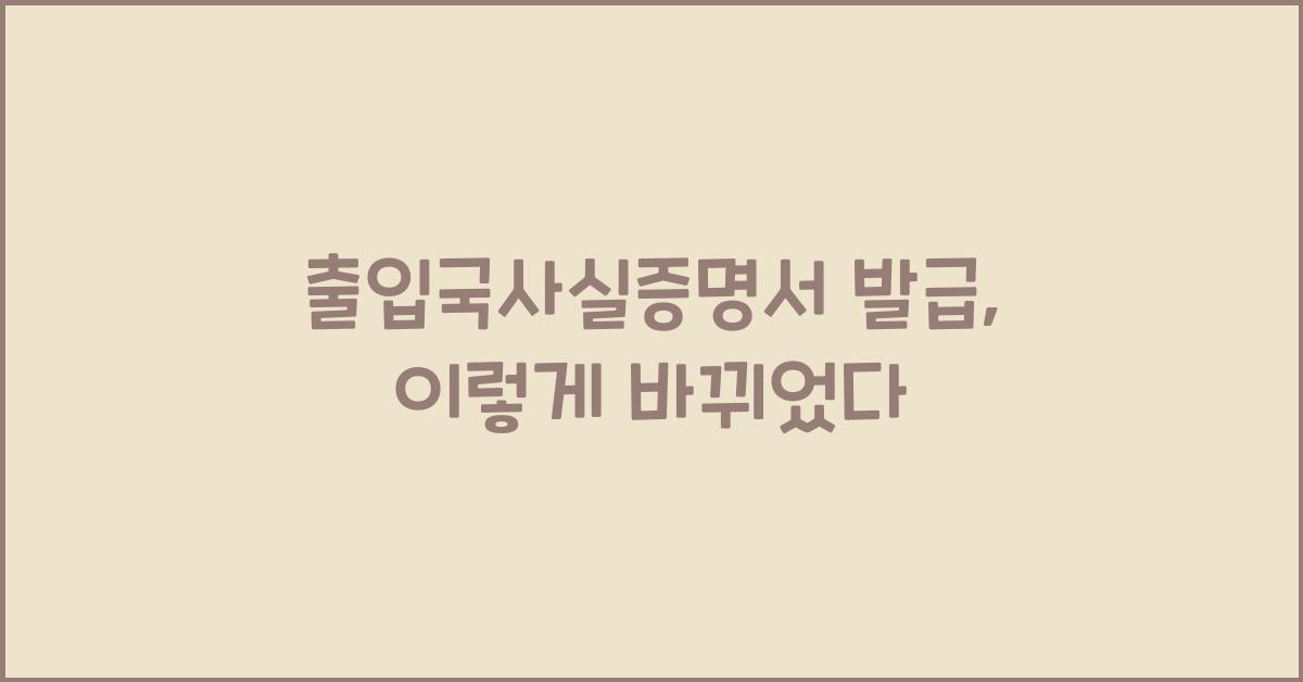 출입국사실증명서 발급