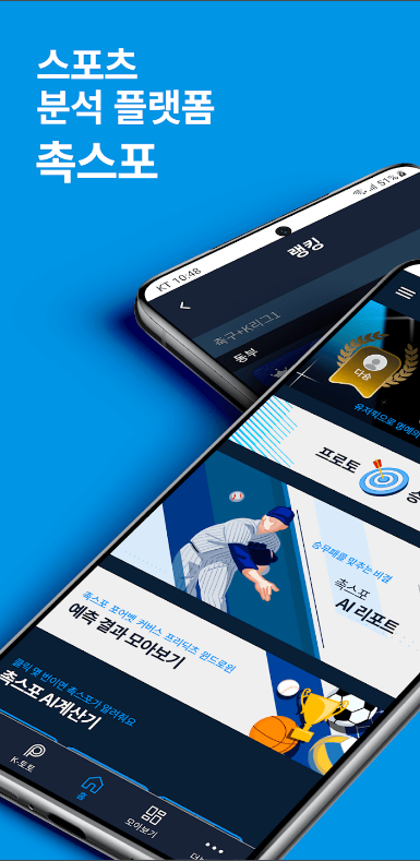 촉스포, 스포츠 경기 AI 분석 공유 플랫폼, 정확한 예측을 위한 데이터 중심의 스포츠 플랫폼