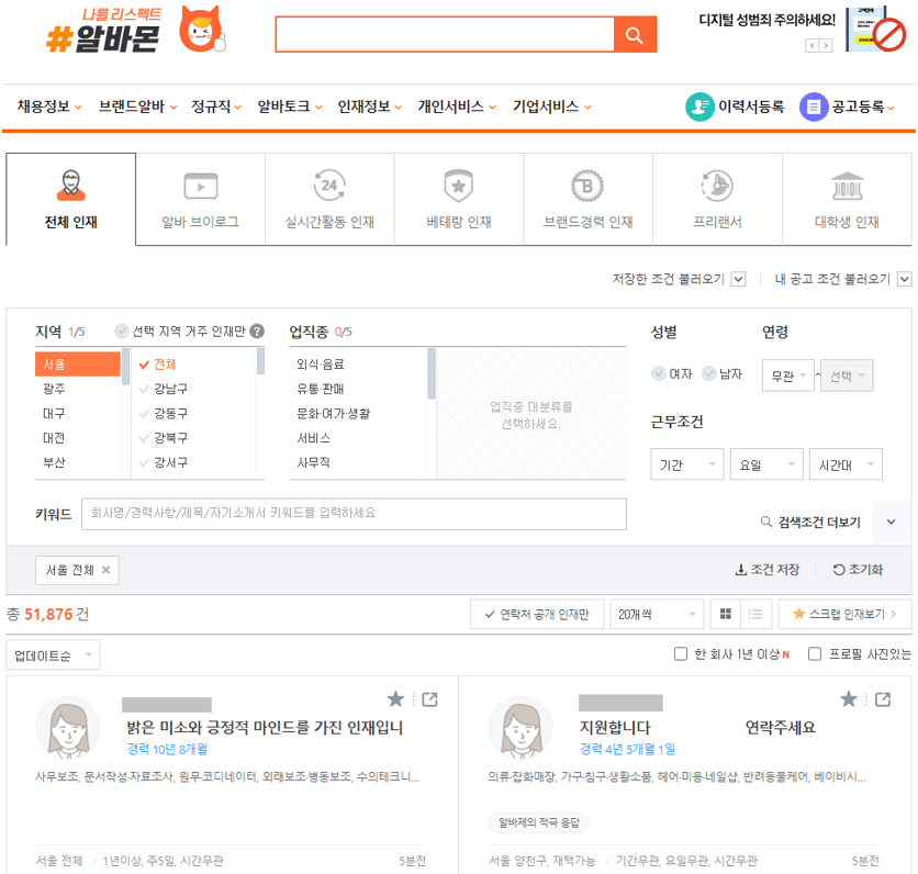 알바몬-인재정보-게시판
