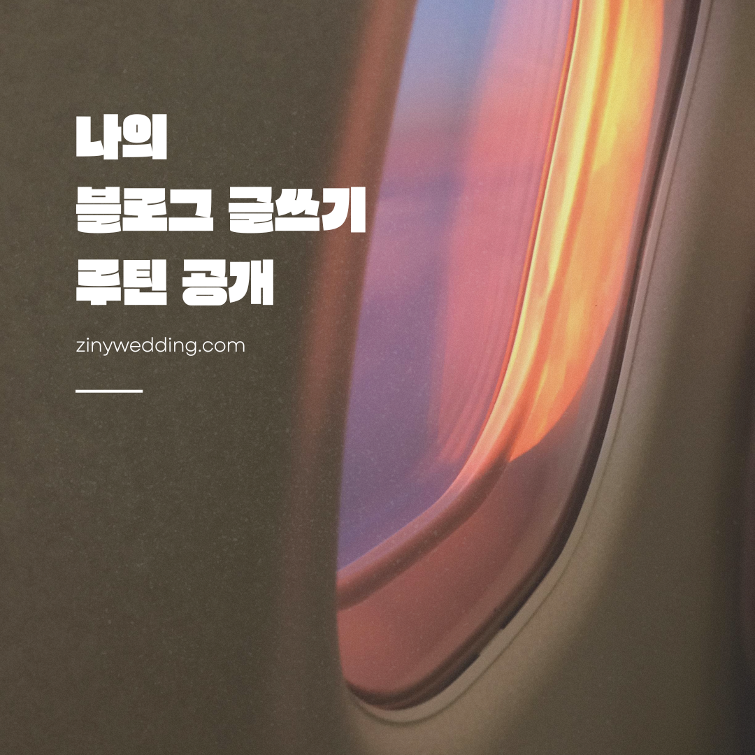 블로그글쓰기루틴