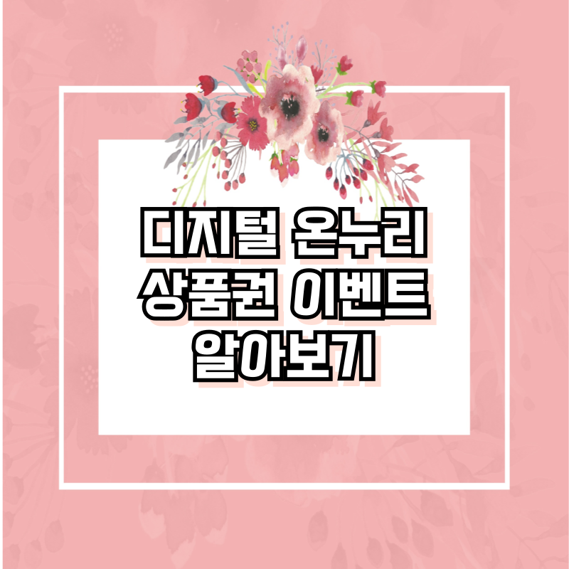 디지털 온누리상품권 이벤트 알아보기