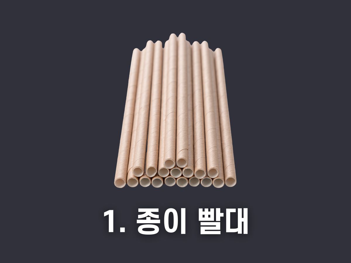 종이 빨대