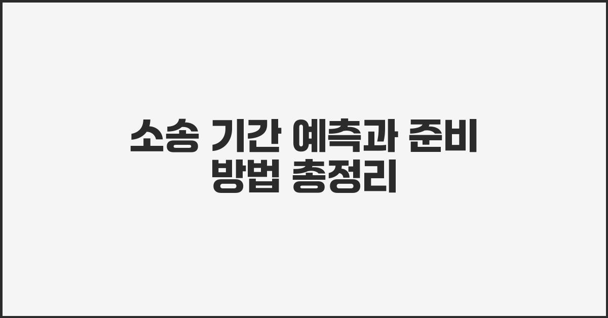 소송 기간 예측과 준비 방법