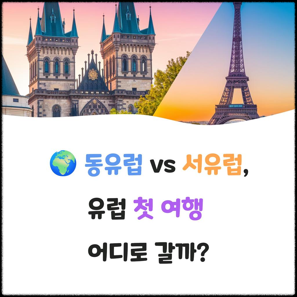 동유럽-vs-서유럽,-유럽-첫-여행-어디로-갈까?