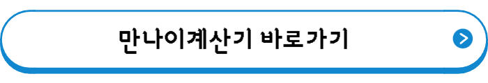 만나이계산기 바로가기