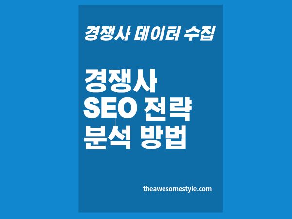 3편. 경쟁사 SEO 전략 분석법: 키워드&middot;구조&middot;콘텐츠 패턴 3단계 분석