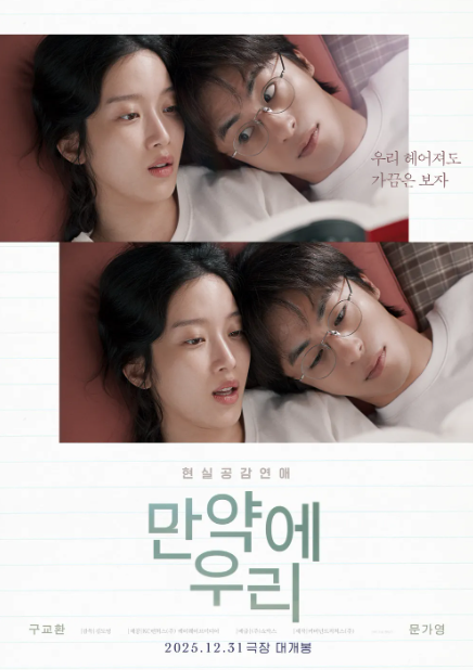 만약에 우리 원작&#44; 결말&#44; 줄거리&#44; 손익분기점&#44; ost&#44; 후기&#44; 관객수&#44; 출연진