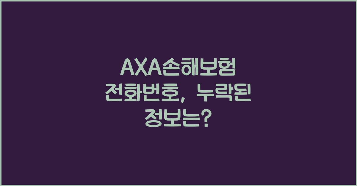AXA손해보험 전화번호