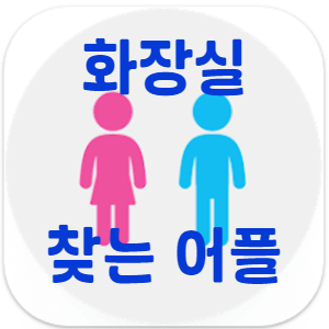 화장실-찾는-어플-다운로드