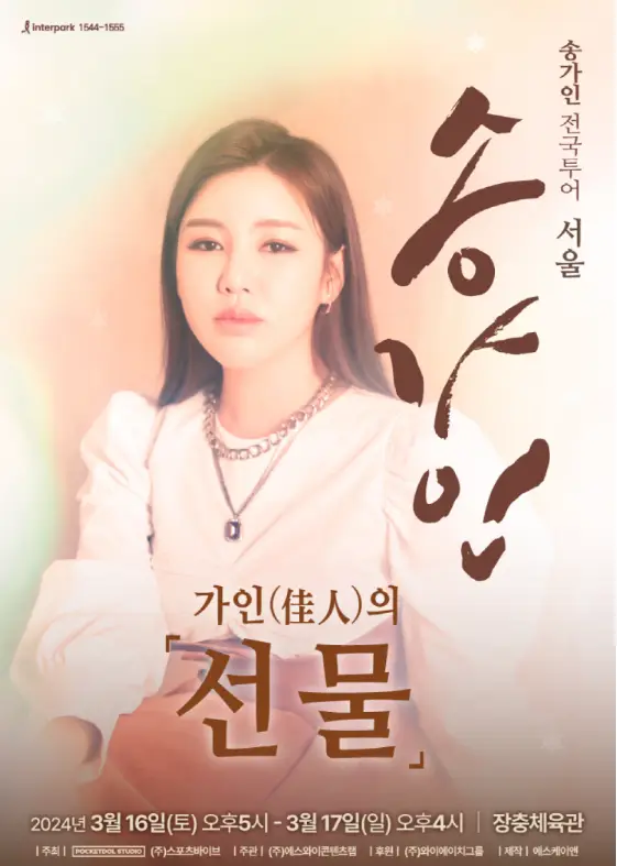 송가인-
갈색배경 앞 흰옷에 긴머리를 늘어뜨린 송가인 아래 갈색 글씨 가인의 선물