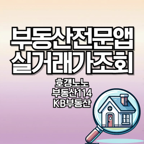 부동산 실거래가 조회 : 호갱노노 부동산114 KB부동산