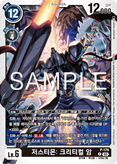 디지몬 카드 게임 테이머 배틀 팩 2026 Vol.1 수록 카드 P-179 저스티몬: 크리티컬 암