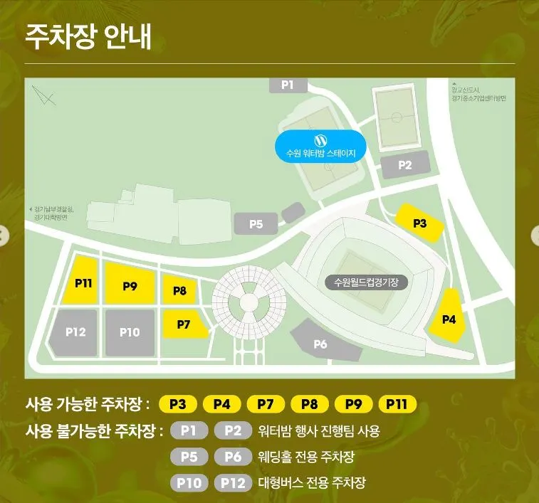 워터밤 수원 주차 정보