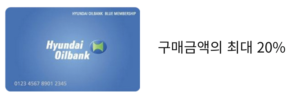 현대오일뱅크 보너스카드 포인트 차감할인