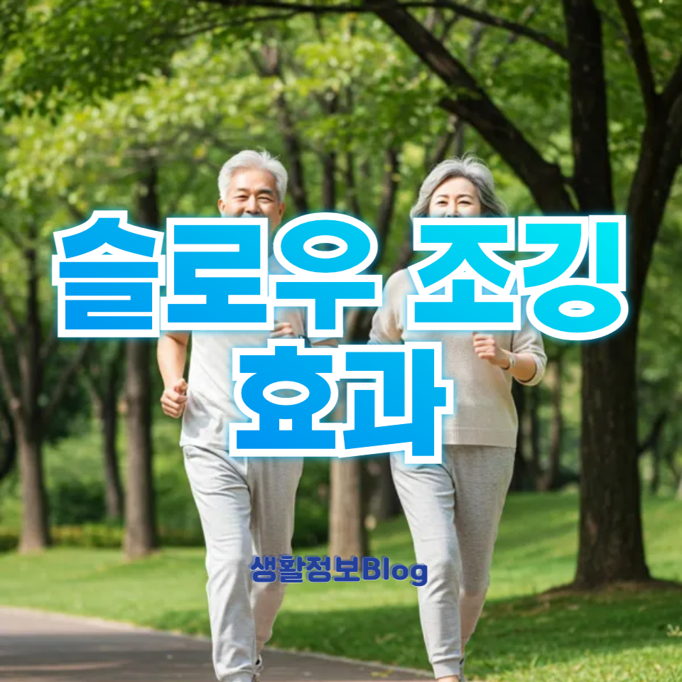 슬로우 조깅 효과