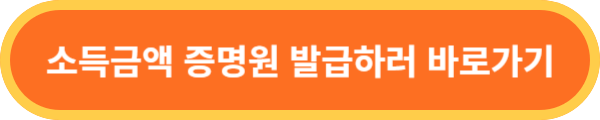 소득금액증명원-바로가기