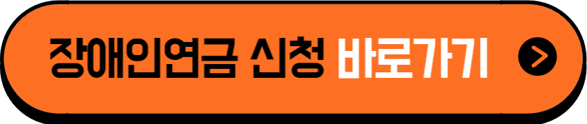 장애인연금 신청 홈페이지