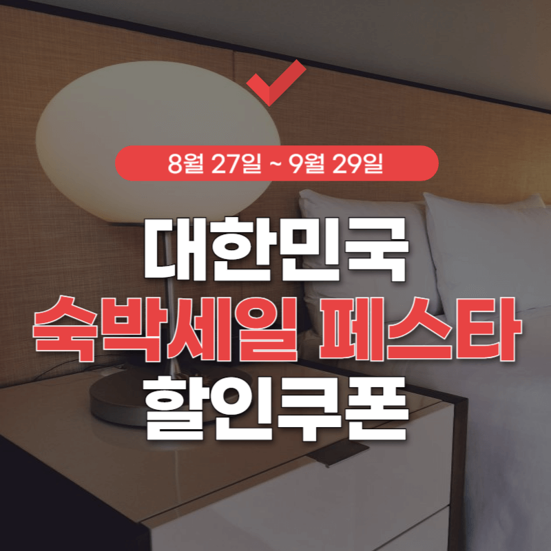 2024-대한민국-숙박-세일-페스타-썸네일