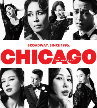 뮤지컬 시카고 티켓 예매하기